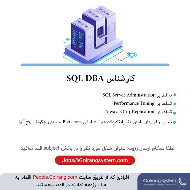 استخدام کارشناس SQL DBA در گلرنگ