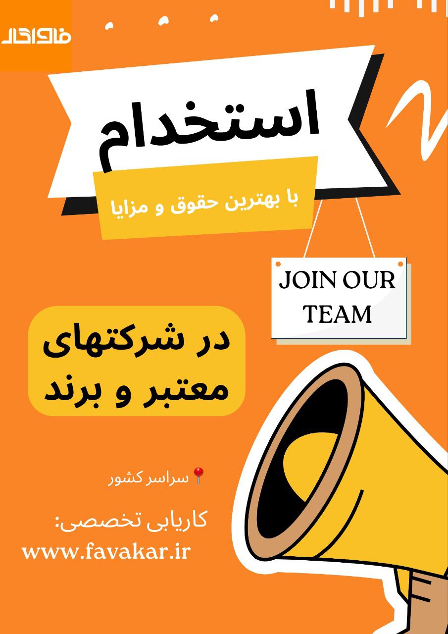 استخدام کارشناس توسعه نرم افزار fullstack در شرکت خوشگوار تهران